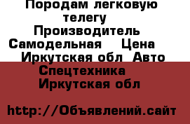 Породам легковую телегу  › Производитель ­ Самодельная  › Цена ­ 15 - Иркутская обл. Авто » Спецтехника   . Иркутская обл.